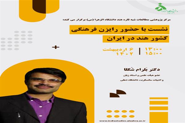 حضور رایزن فرهنگی کشور هند به دعوت گروه پژوهشی مطالعات هند